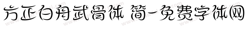 方正白舟武骨体 简字体转换